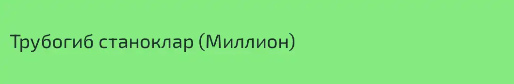 Трубогиб станоклар (Миллион)
